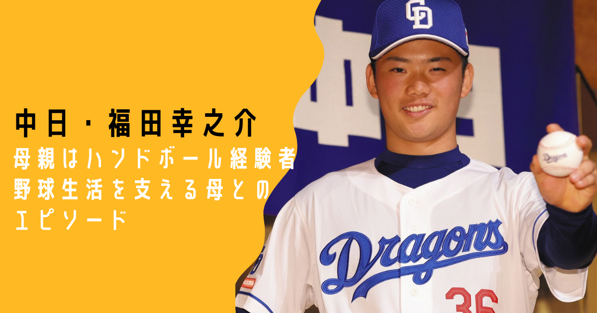 福田幸之介　母親